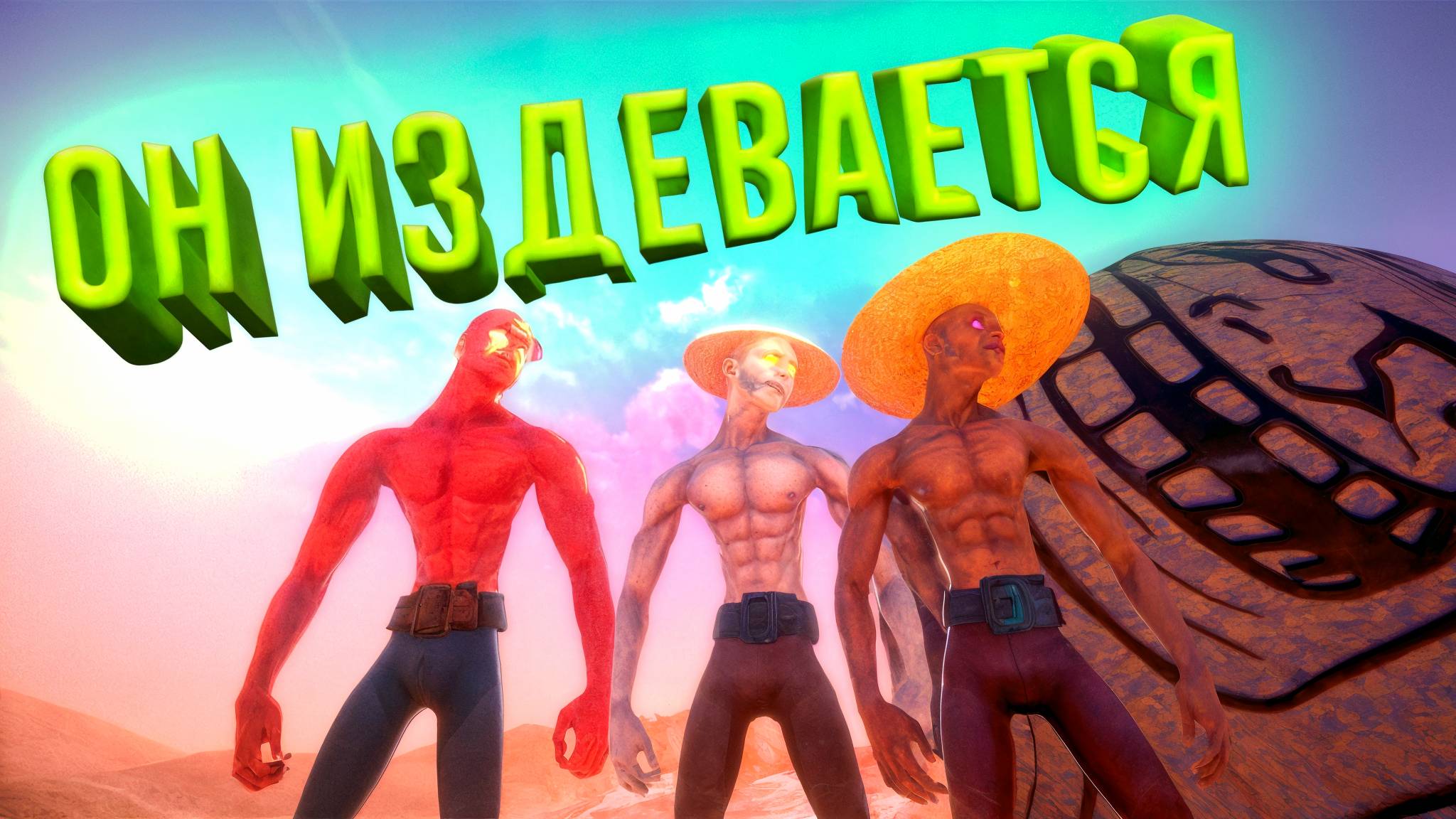 ДА ТОЛКАЙ ТЫ ЕГО, А НЕ БЕГАЙ! PUSH IT! TOGETHER