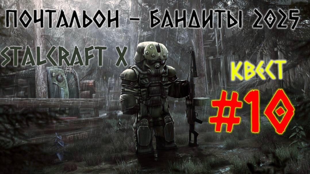 STALCRAFT X ( #10 КВЕСТ ПОЧТАЛЬОН ) КРАТКОЕ ПРОХОЖДЕНИЕ ЗА БАНДИТОВ