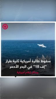 سقوط طائرة أمريكية ثانية طراز "إف 18" في البحر الأحمر