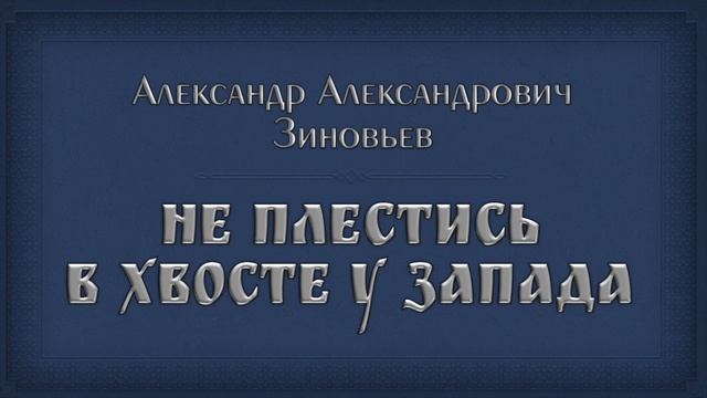 Александр Зиновьев.  Не плестись в хвосте у Запада. Интервью