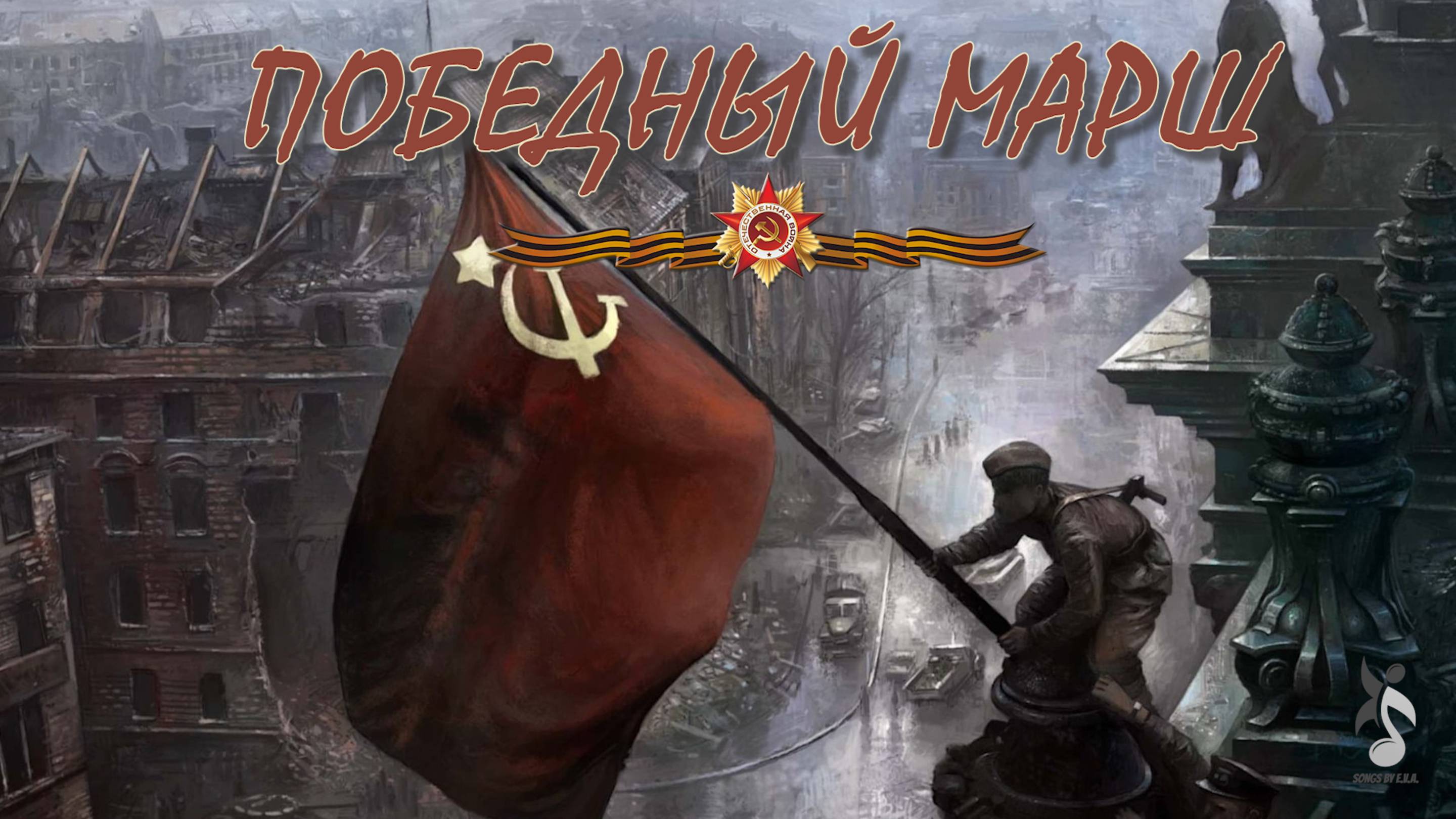 Победный марш (музыка и исполнение Илья Муртазин).