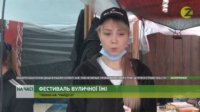 На часі - У Запоріжжі стартував фестиваль вуличної їжі «Пікнік на “Райдузі”» - 04.06.2021