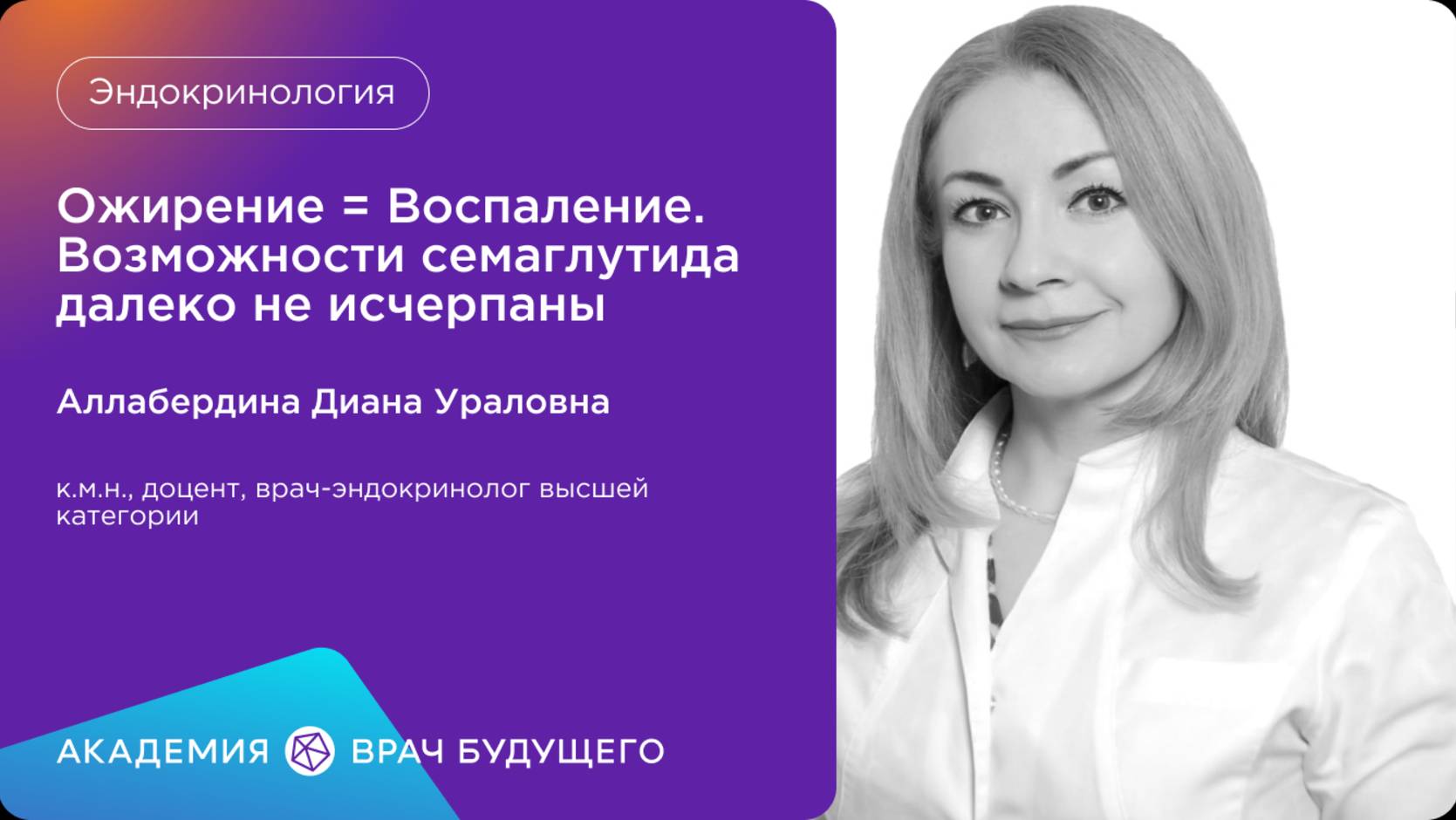 Ожирение =Воспаление .Возможности семаглутида далеко не исчерпаны.