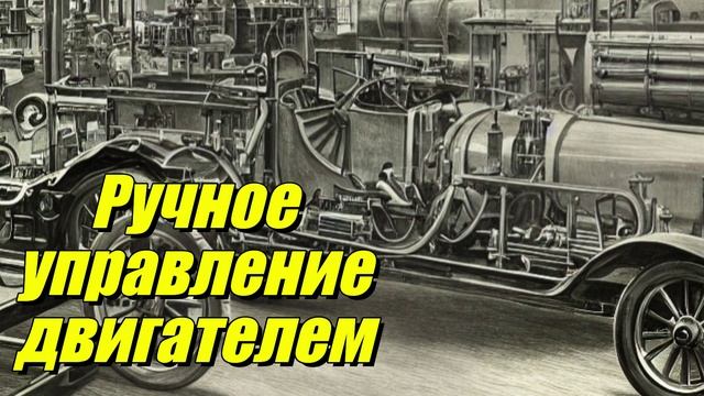 Ручное управление двигателем