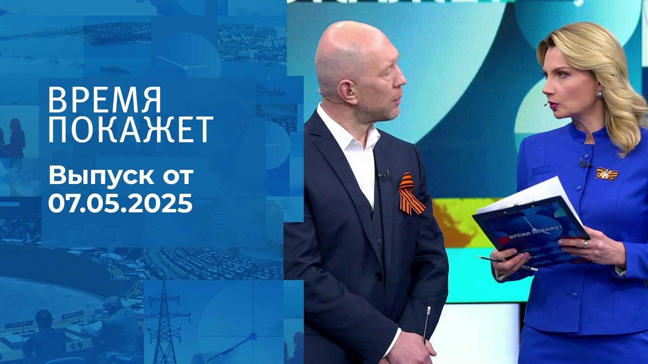 Время покажет. Часть 2. Выпуск от 07.05.2025