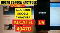 Удалить Гугл аккаунт Alcatel 4047D / FRP Alcatel U5