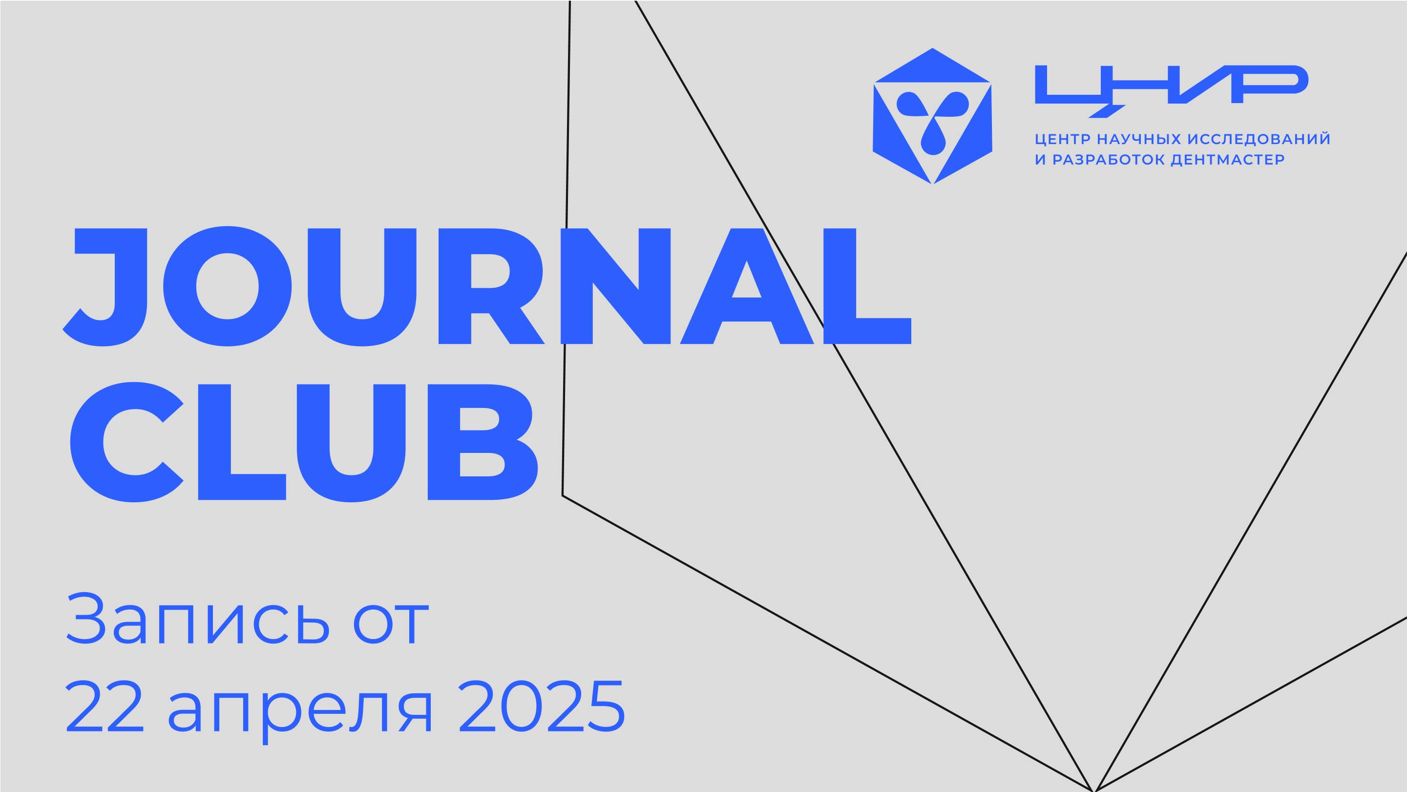 Journal Club: Генетика, кариес