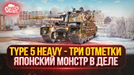 TYPE 5 HEAVY - ЯПОНСКИЙ МОНСТР ● ТРИ ОТМЕТКИ НА ЛЕГЕНДЕ ● Победитель Аукциона №50