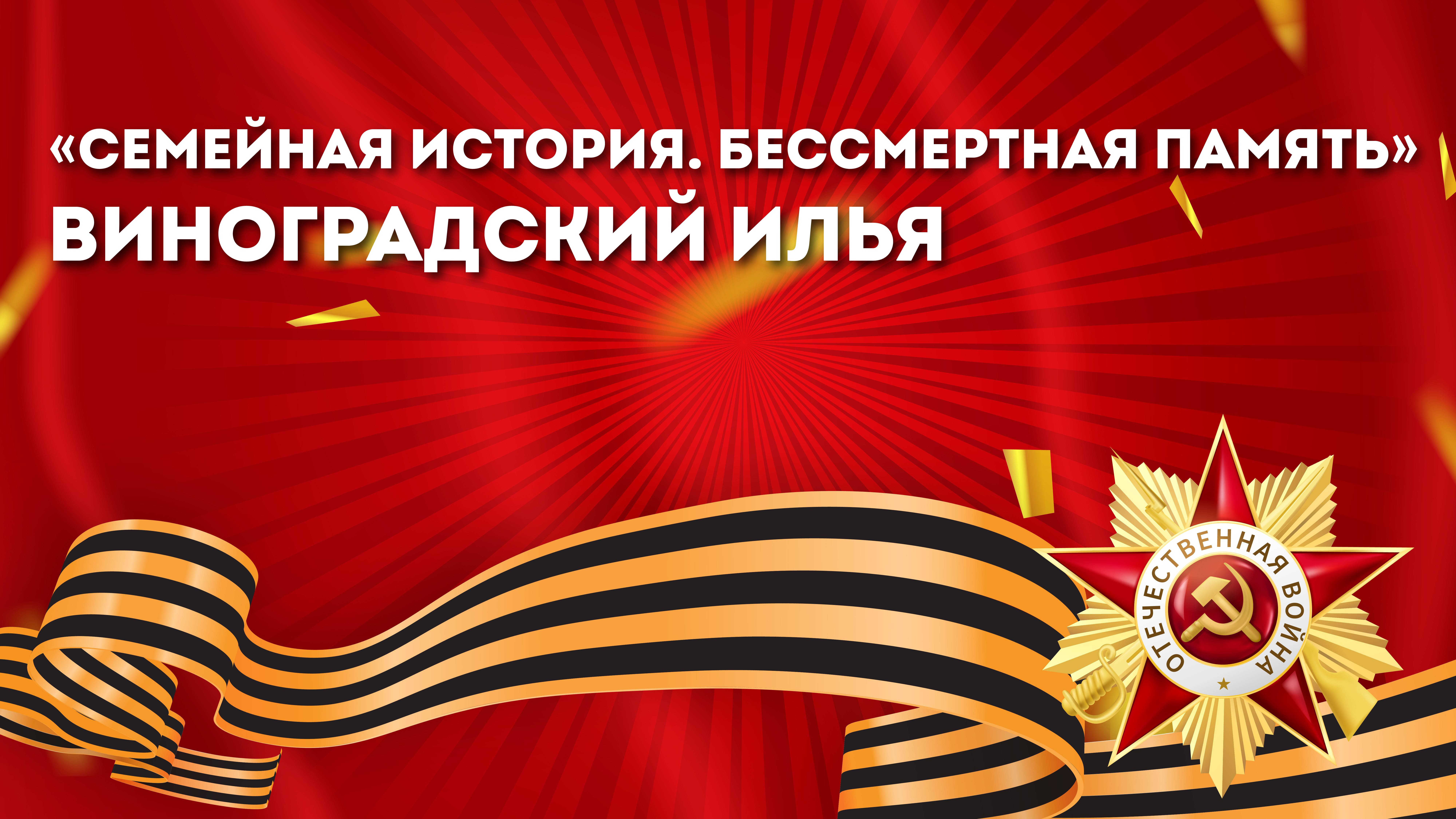 «Семейная история. Бессмертная память»