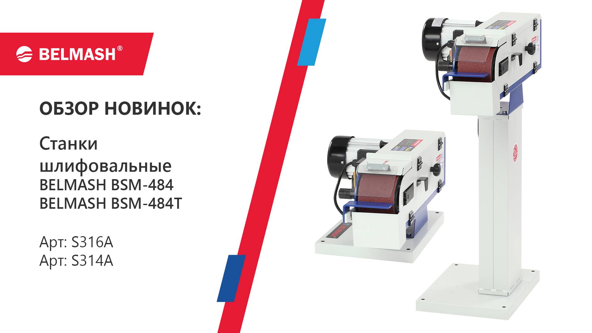 Обзор шлифовальных станков по металлу ленточный BELMASH BSM-484T и 484