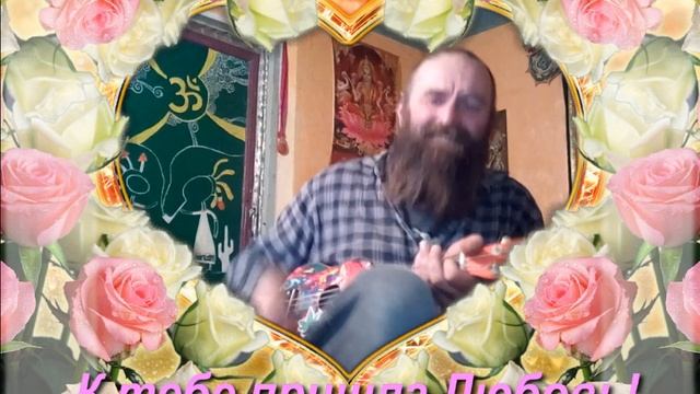 К тебе пришла любовь:)))