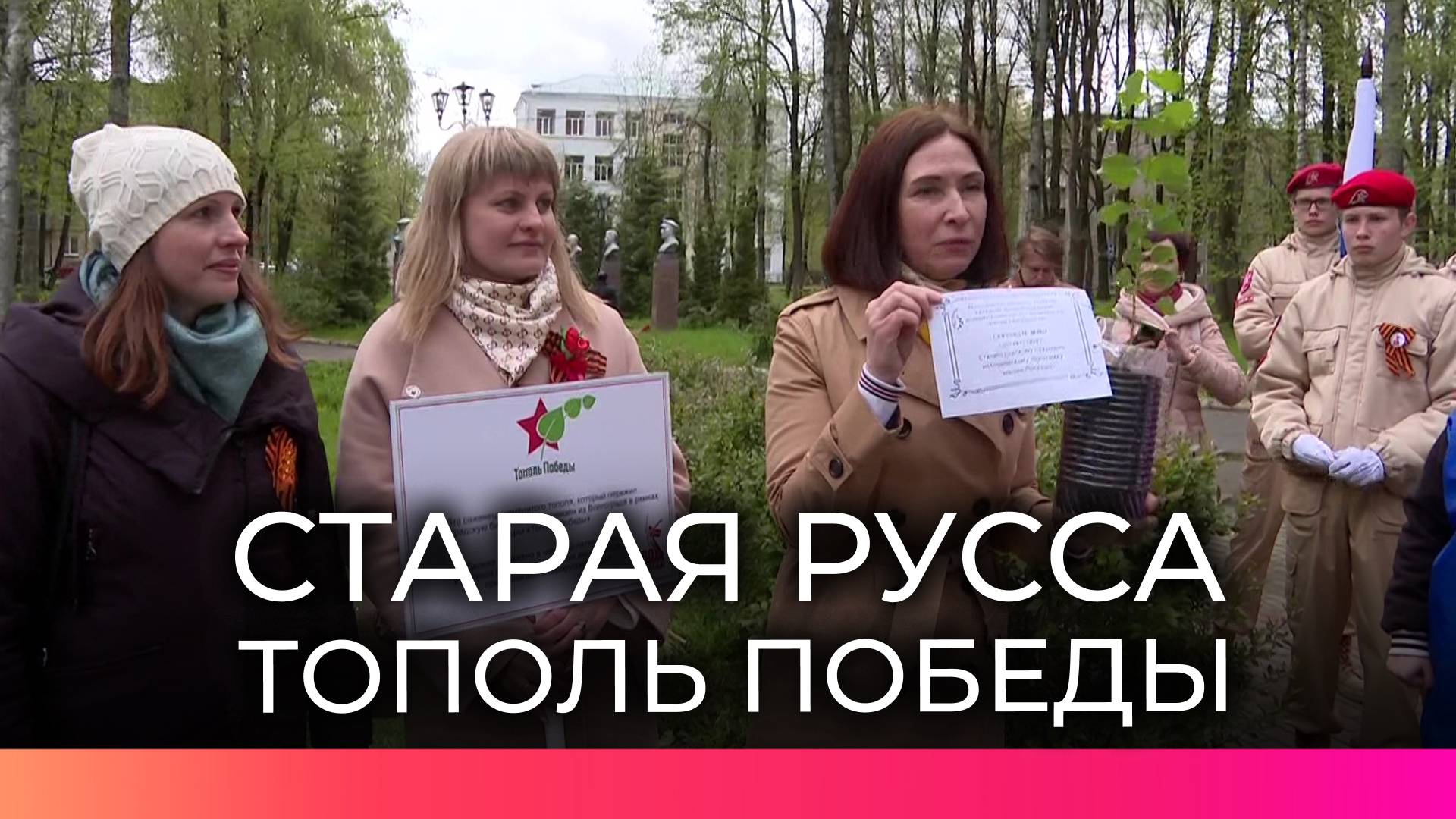 В Старой Руссе проводили призывников и высадили «Тополь Победы» в память о героях войны