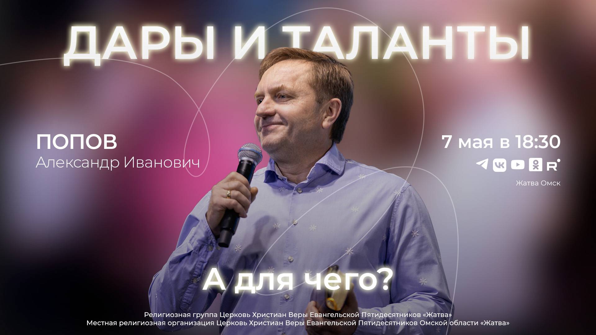 Дары и таланты. А для чего? | Попов А.И. | 7.05.25