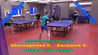 отбор СЛНТР Шинкаренко С. (619) - Балашов С. (619) 27.04 турнир по настольному теннису СПб