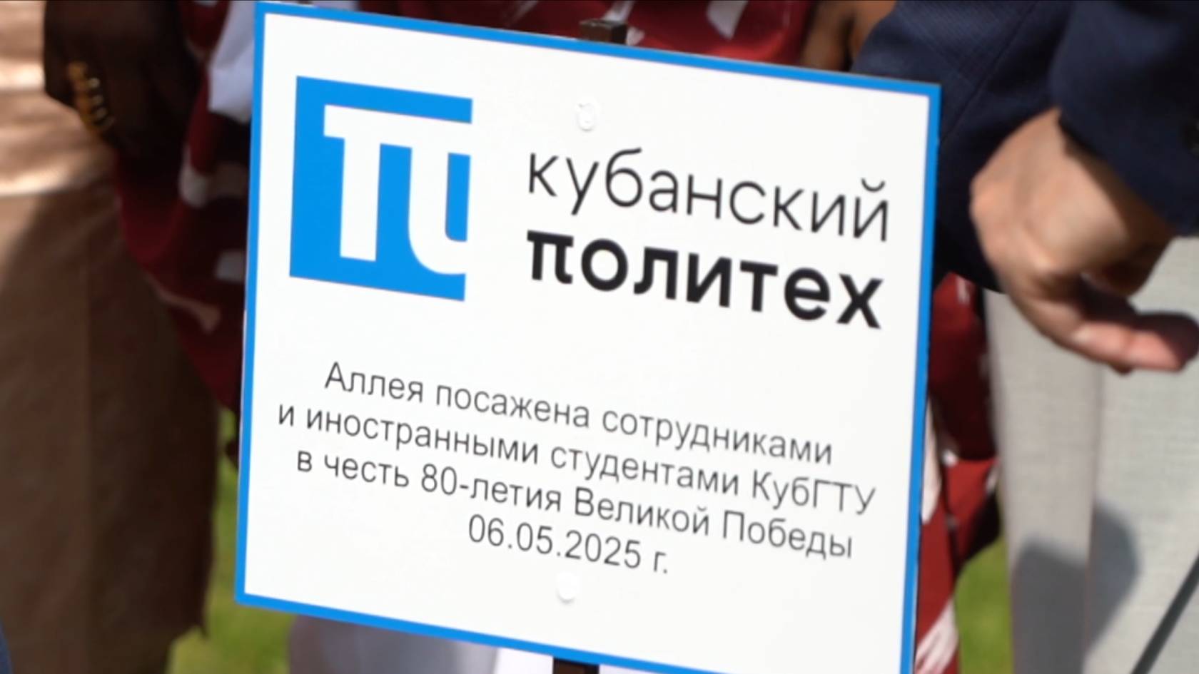 В честь Великой Победы в КубГТУ высадили новую аллею. (06-05-25)