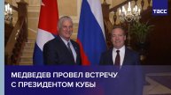 Медведев провел встречу с президентом Кубы