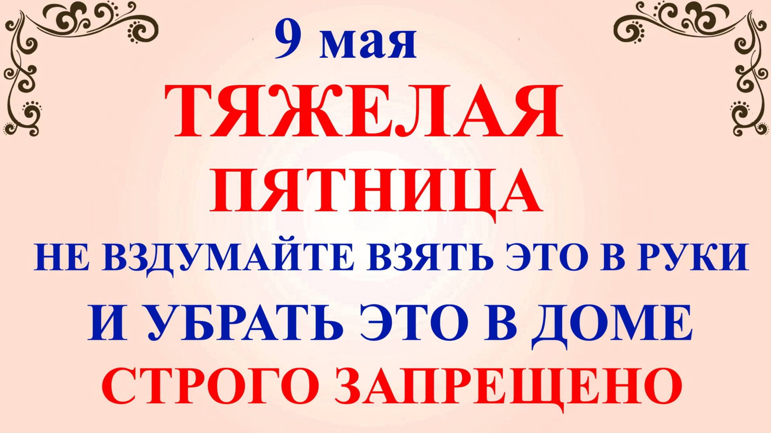 9 мая Глафиров День. Что нельзя делать 9 мая. Народные приметы и традиции