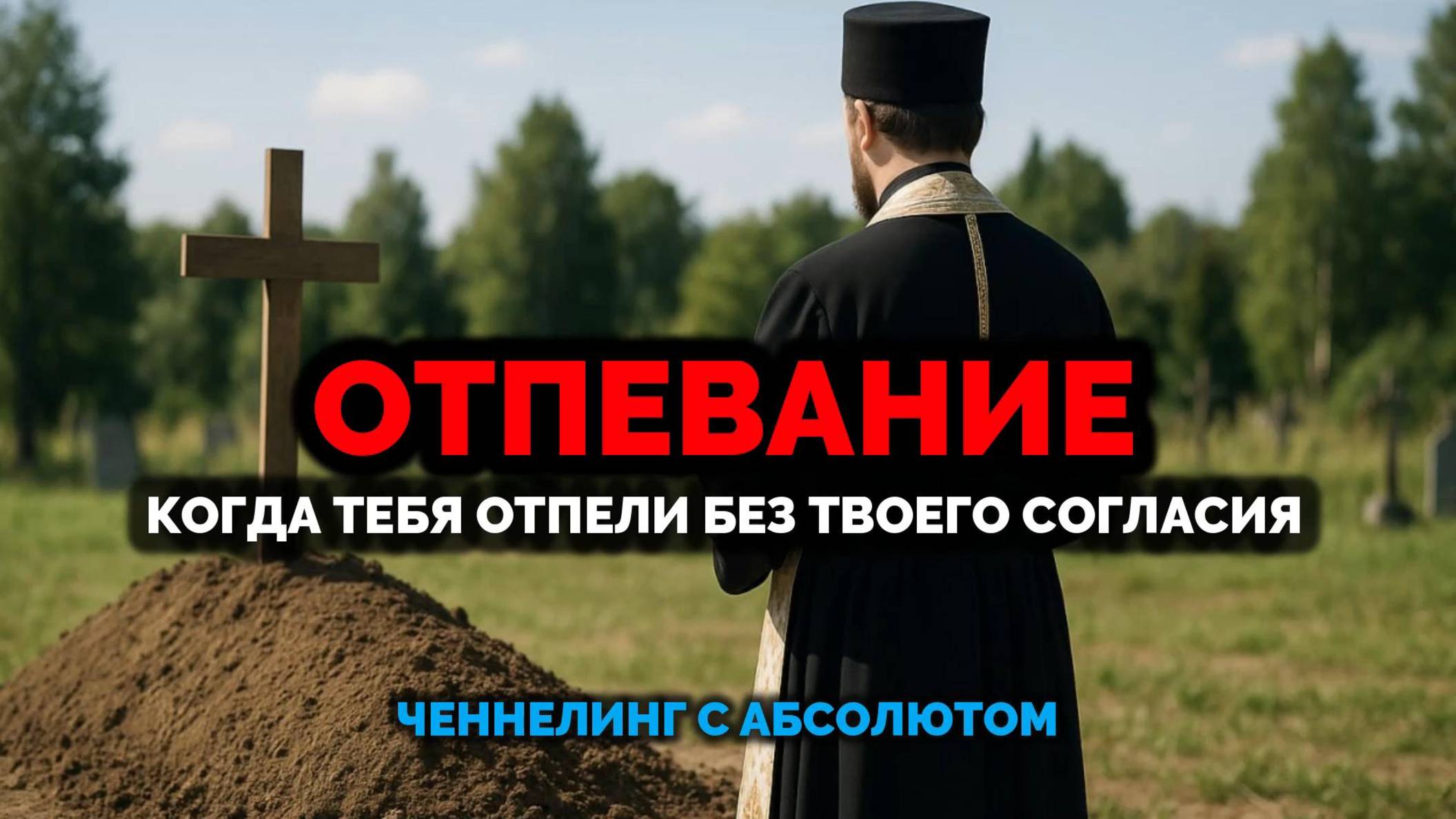 ОТПЕВАНИЕ. КОГДА ТЕБЯ ОТПЕЛИ БЕЗ ТВОЕГО СОГЛАСИЯ: ЧЕННЕЛИНГ С АБСОЛЮТОМ