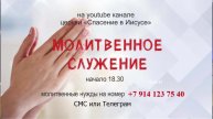 Прямая трансляция | Молитвенное служение I 7 мая 2025 г