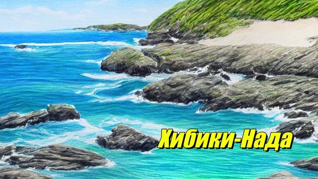 Хибики-Нада