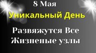 8 мая Особенный день. Присыпьте их Солью | Лунный календарь