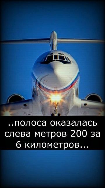 посадка в Сочи ту-154... #режим #авиация #пассажиры
