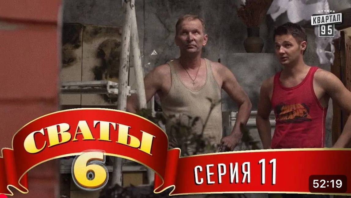 #СВАТЫ 6 СЕЗОН - 11 СЕРИЯ- КОМЕДИЯ ДЛЯ ВСЕЙ СЕМЬИ