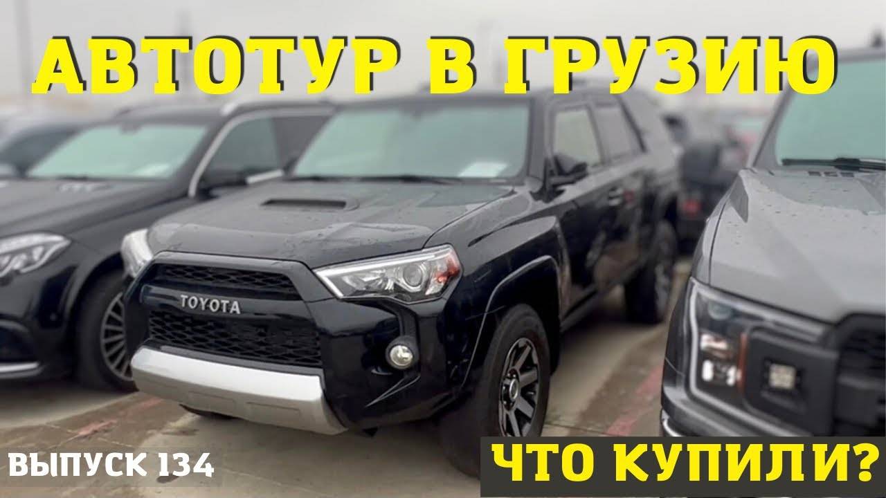 АвтоТур с Мастер Вадя. Что купить на авторынке в Грузии