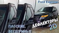 Дефлекторы (ветровики) окон 2D - FORD EXPLORER (U502) c 2010г.в. - Стрелка11