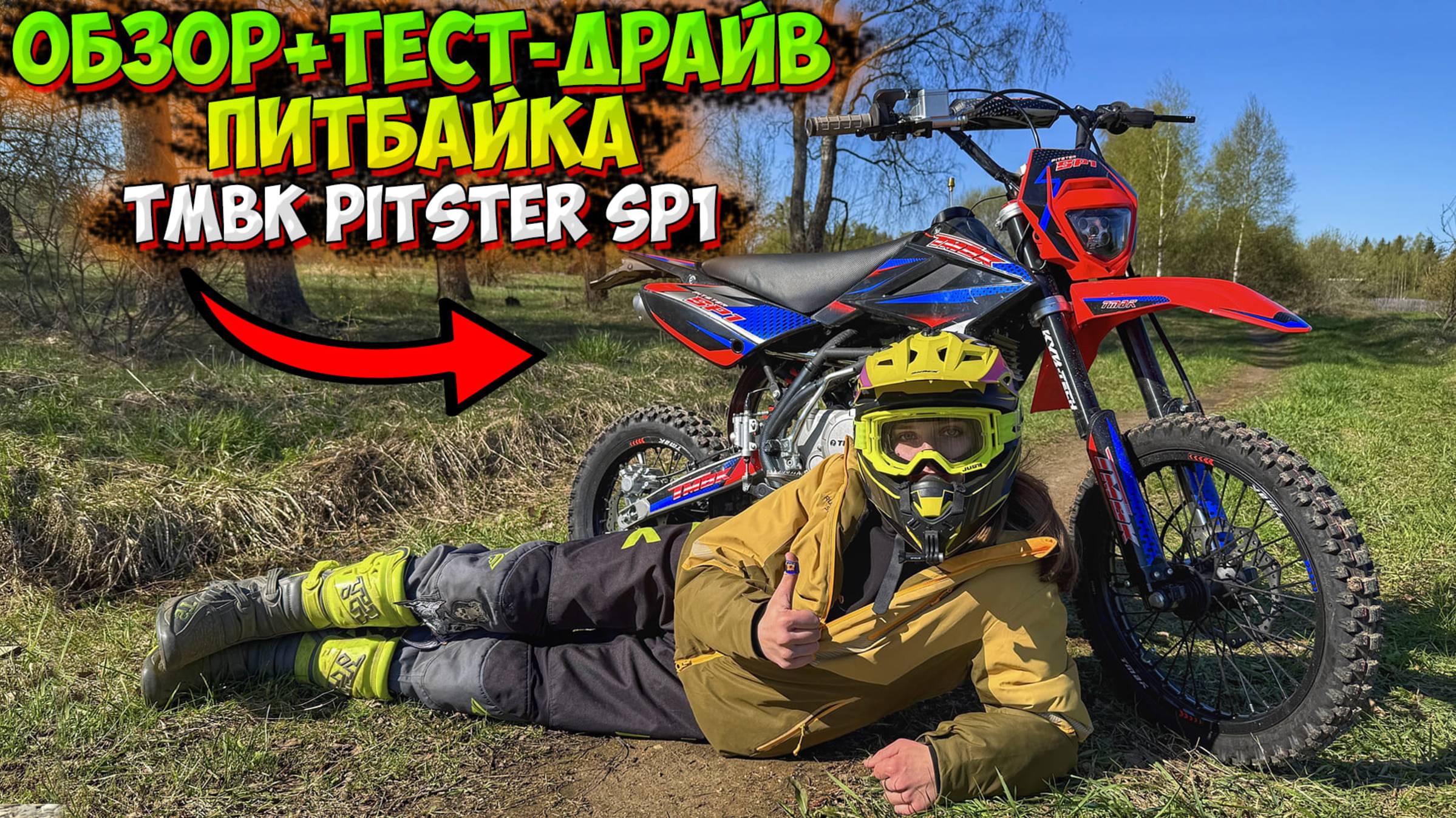 ПОКАТУШКА НА ПИТБАЙКЕ TMBK PITSTER SP1!? ОБЗОР + ТЕСТ-ДРАЙВ!