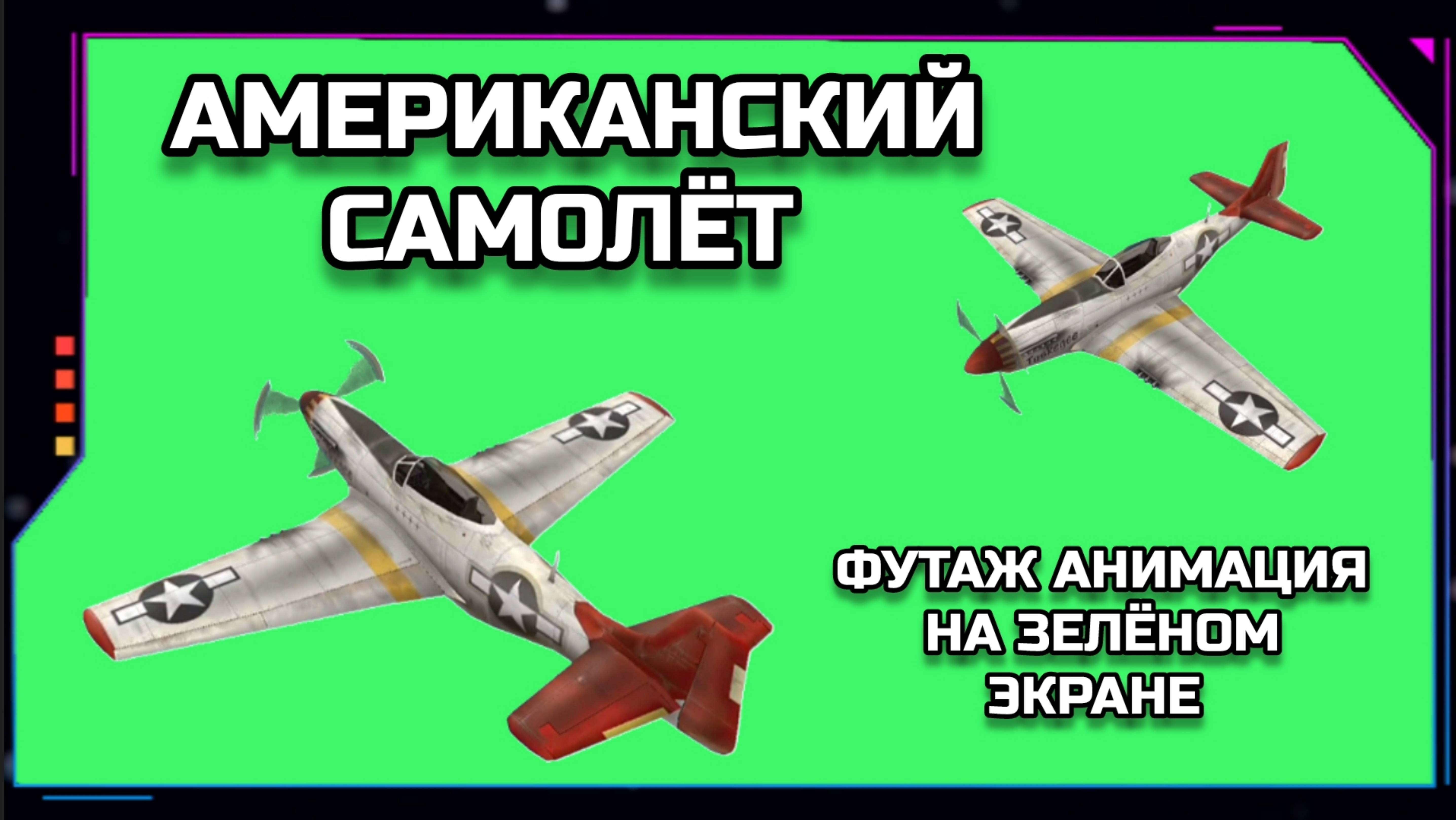 АМЕРИКАНСКИЙ ВИНТОВОЙ САМОЛЁТ видео GREEN SCREEN футаж. ХРОМАКЕЙ АНИМАЦИЯ на зелёном экране.