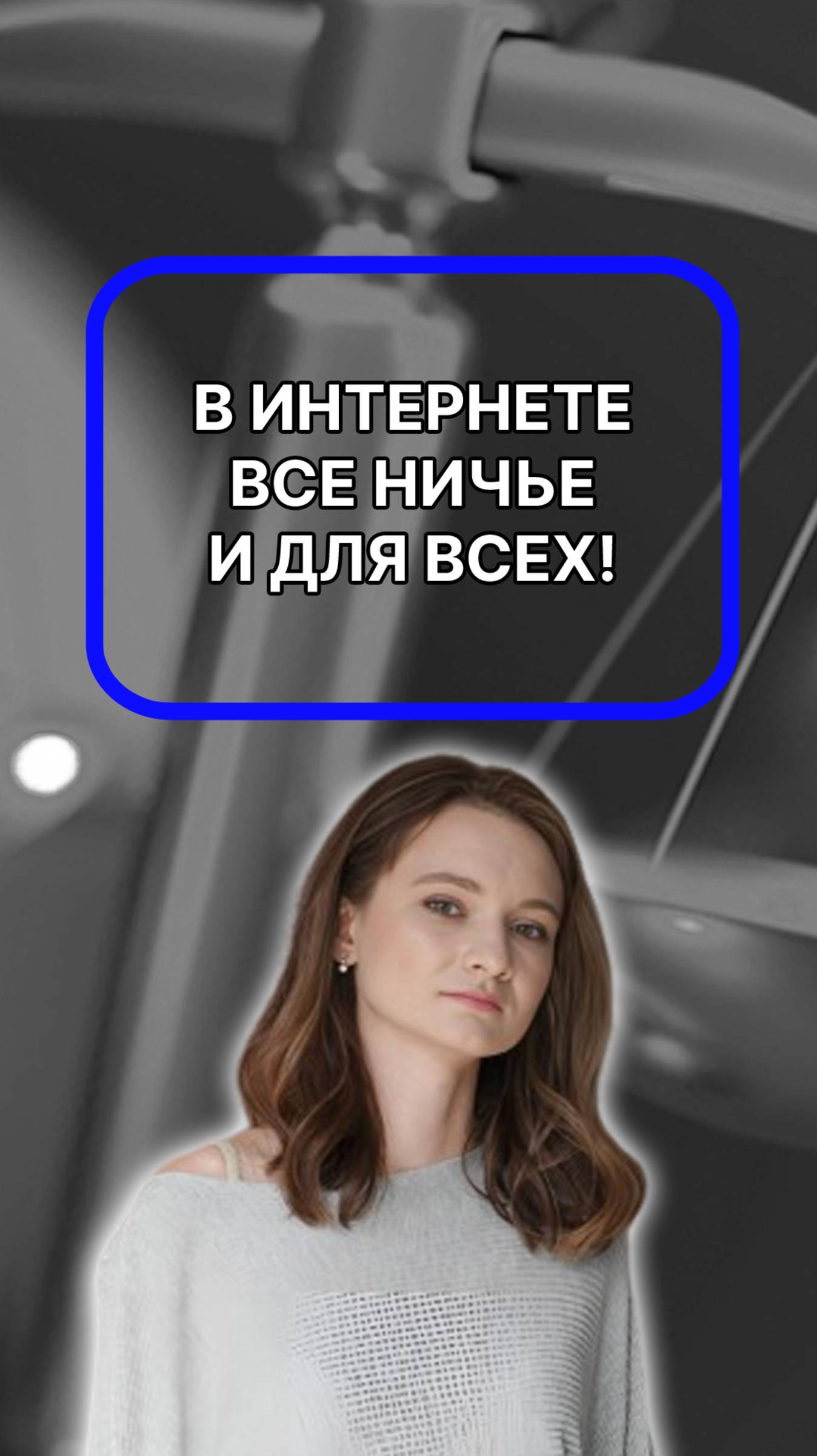 В интернете нет авторских прав! Все ничьё и для всех! Просто берешь и пользуешься! Подписывайтесь!