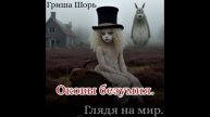 Оковы безумия.