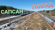Пассажирский поезд встречается с Сапсаном. Разница наглядно