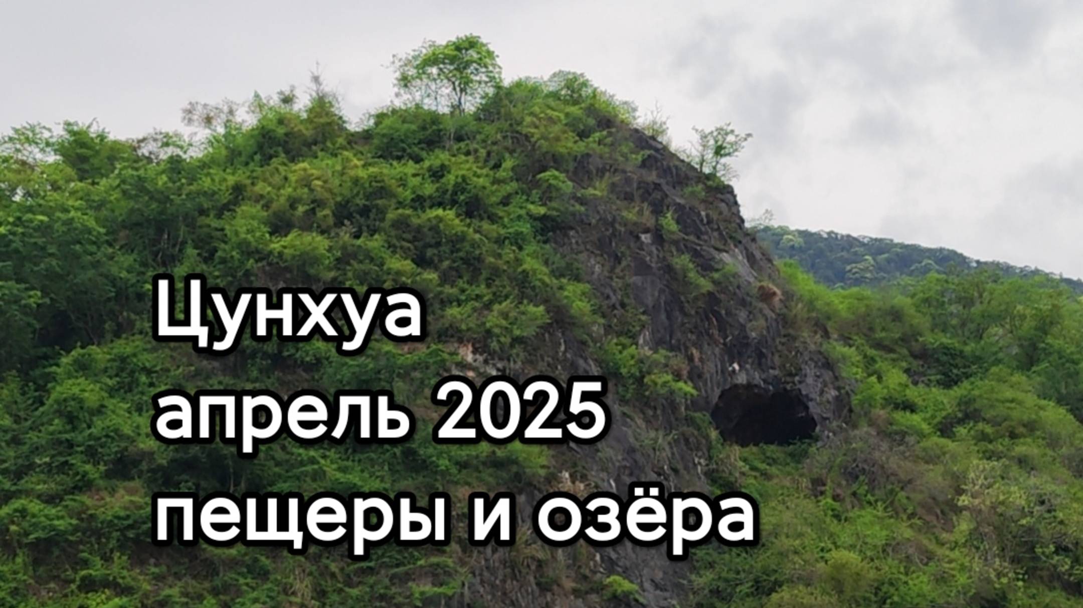 Пещеры и озёра в Цунхуа, Гуанчжоу, апрель 2025
