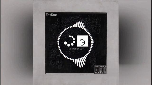 MC_Dmitro - Параллели (Альбом 2023)