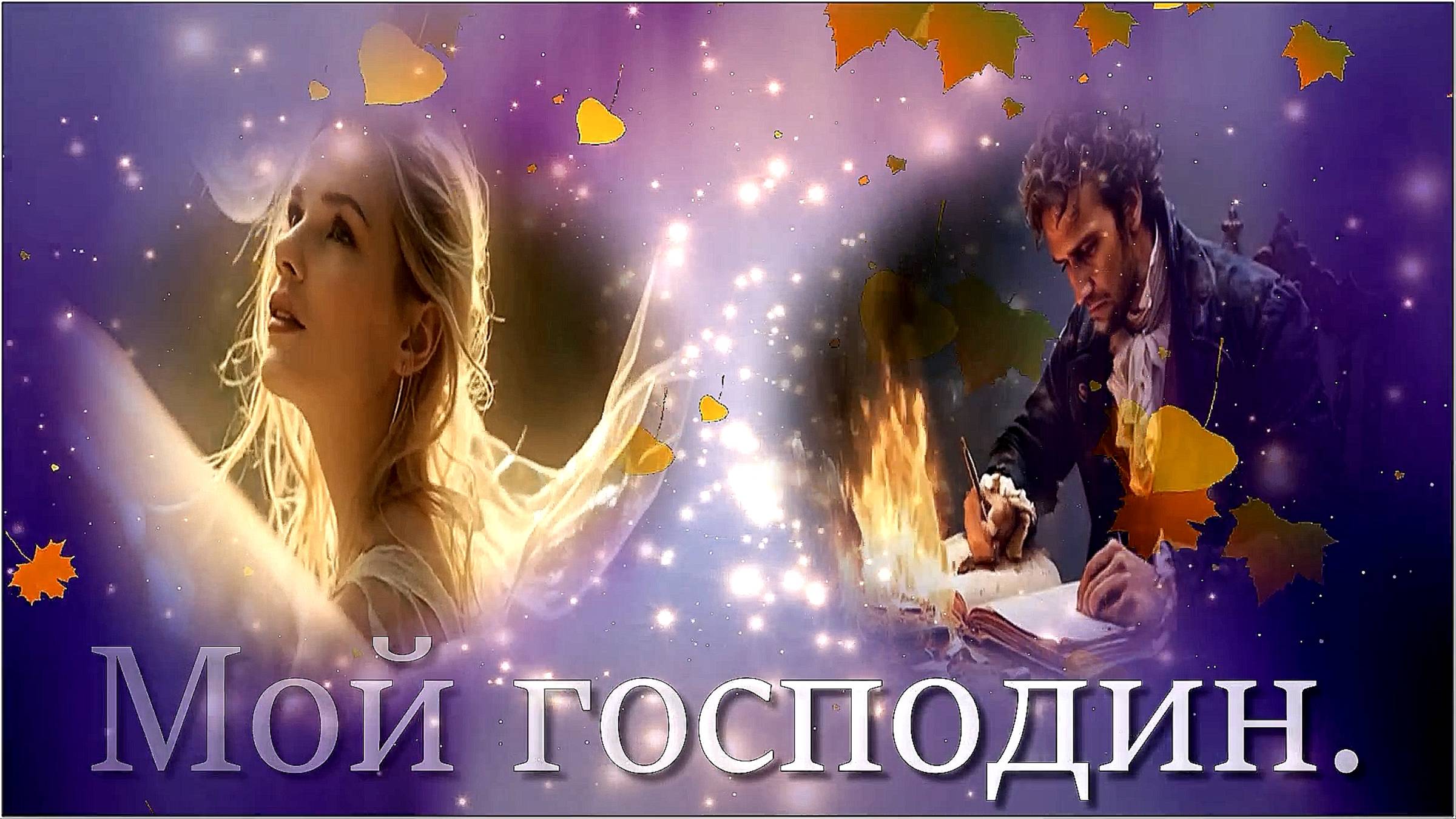 Инна Серова - «Мой господин».