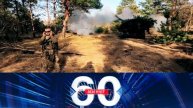 60 минут 07.07.2025 последний выпуск сегодня
