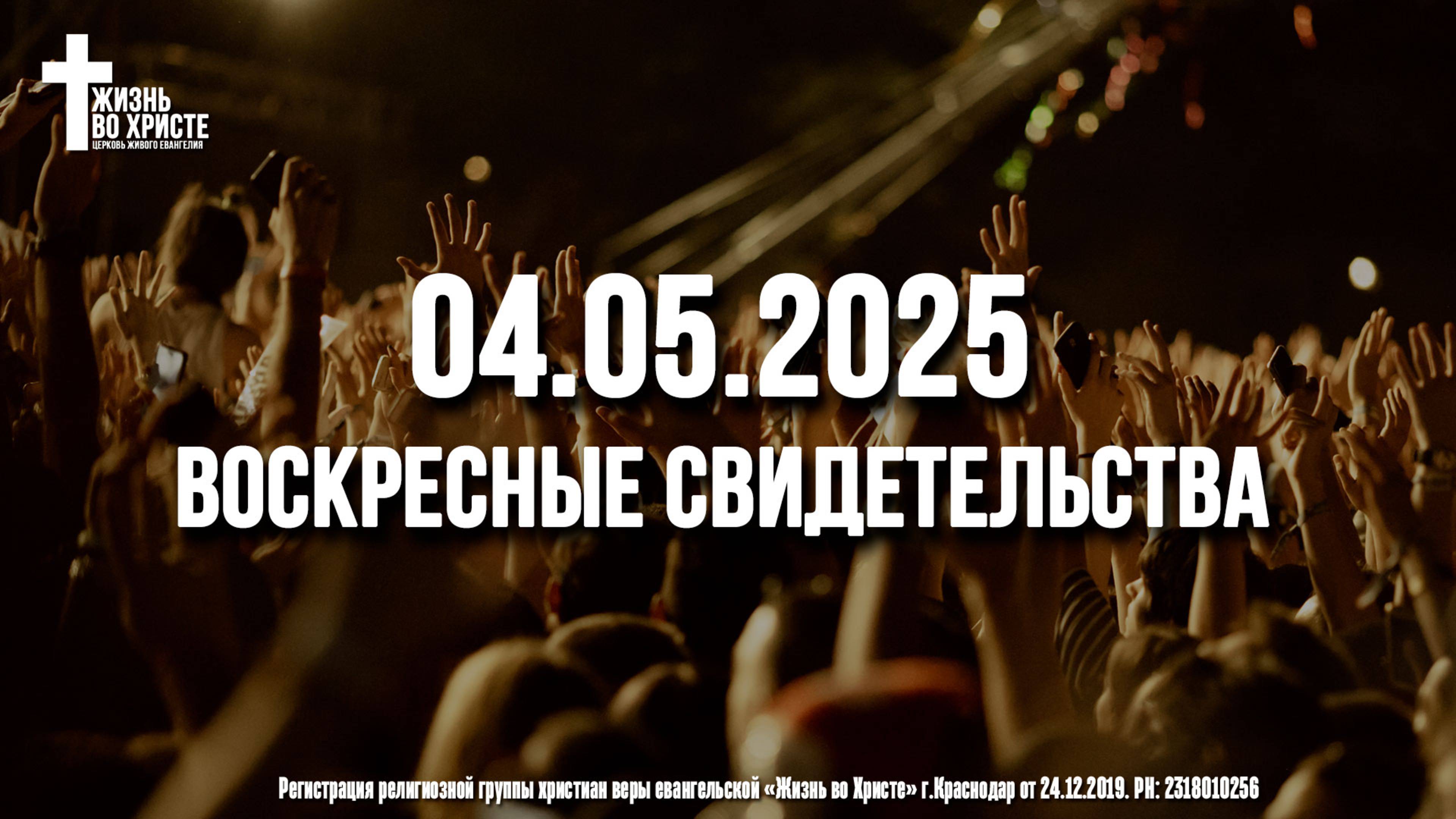 ЕЖЕНЕДЕЛЬНЫЕ СВИДЕТЕЛЬСТВА | КРАСНОДАР 🔥 04.05.2025
