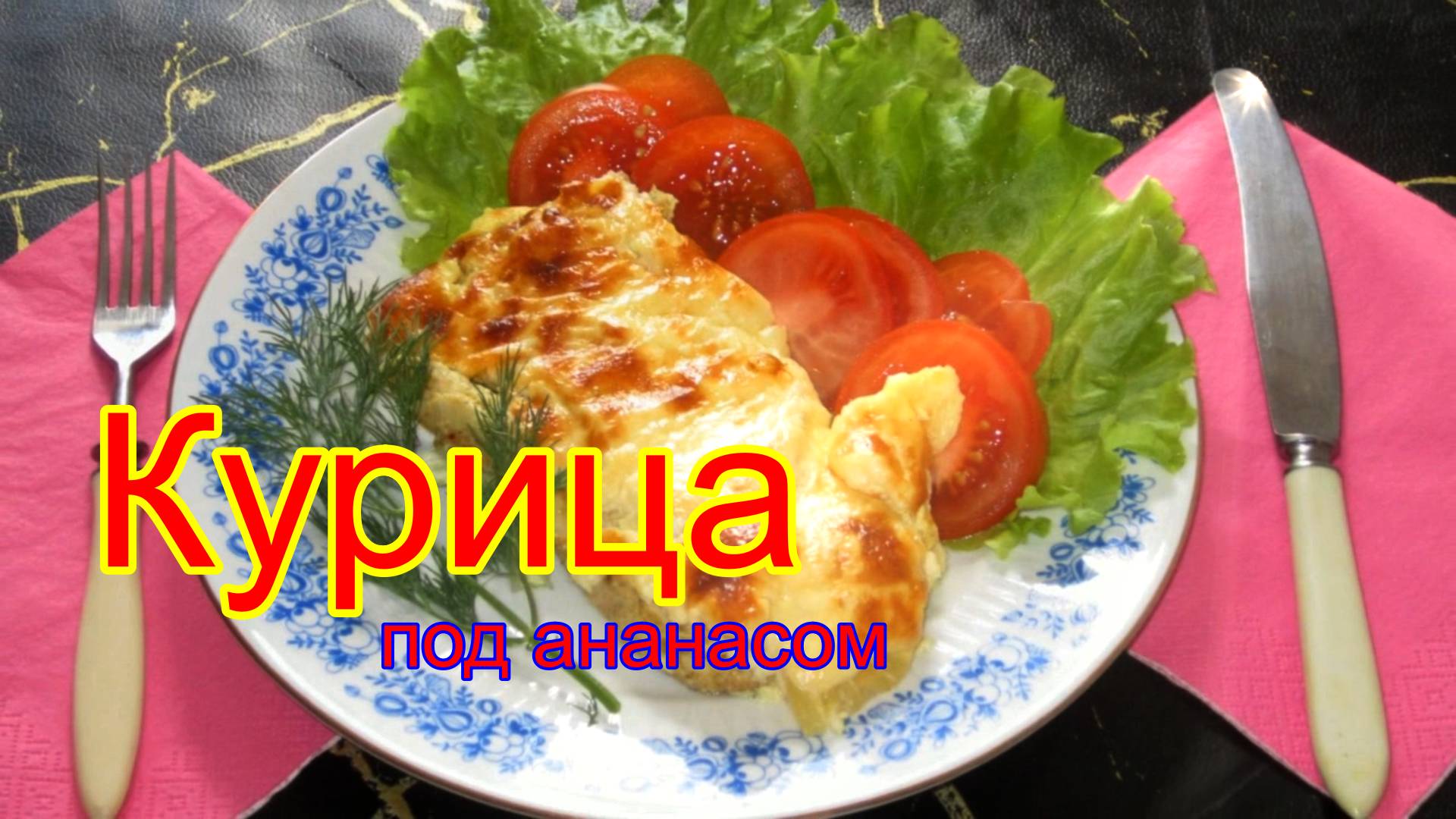 курица под ананасом