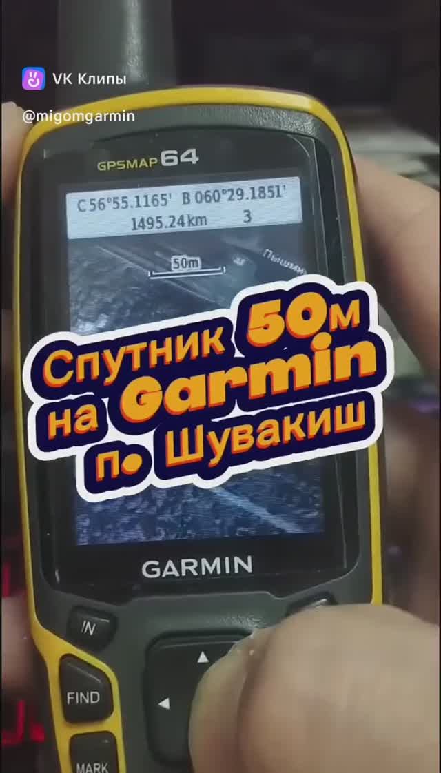 Спутник 50м п. Шувакиш Свердловская область на Garmin