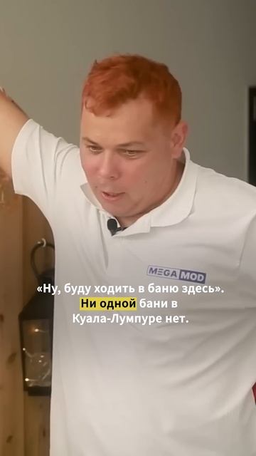 Зачем экспаты из России строят себе баню в Малайзии?