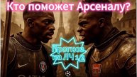 Футбол. ПСЖ - Арсенал 1/2 Лига Чемпионов. Разбор матча. Прогноз на матч.
