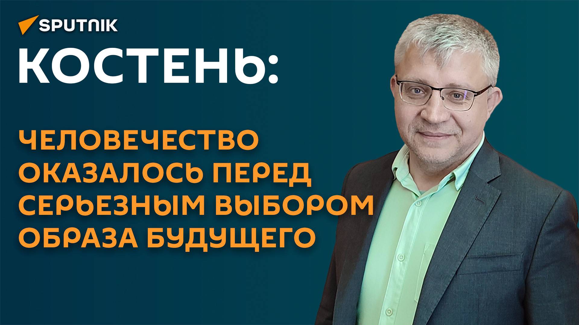 Костень: человечество оказалось перед серьезным выбором образа будущего