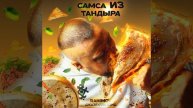 Самса из тандыра