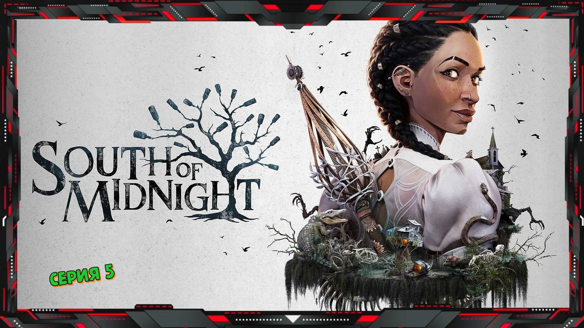 South of Midnight (часть - 5)