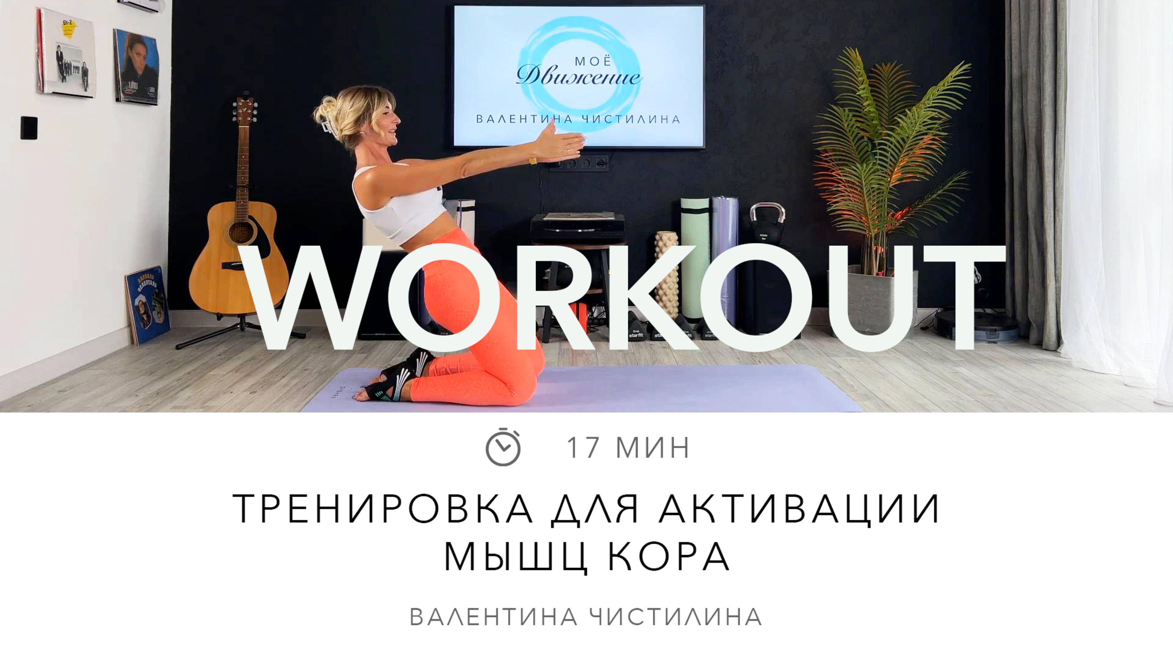 Пилатес тренировка для активации мышц кора