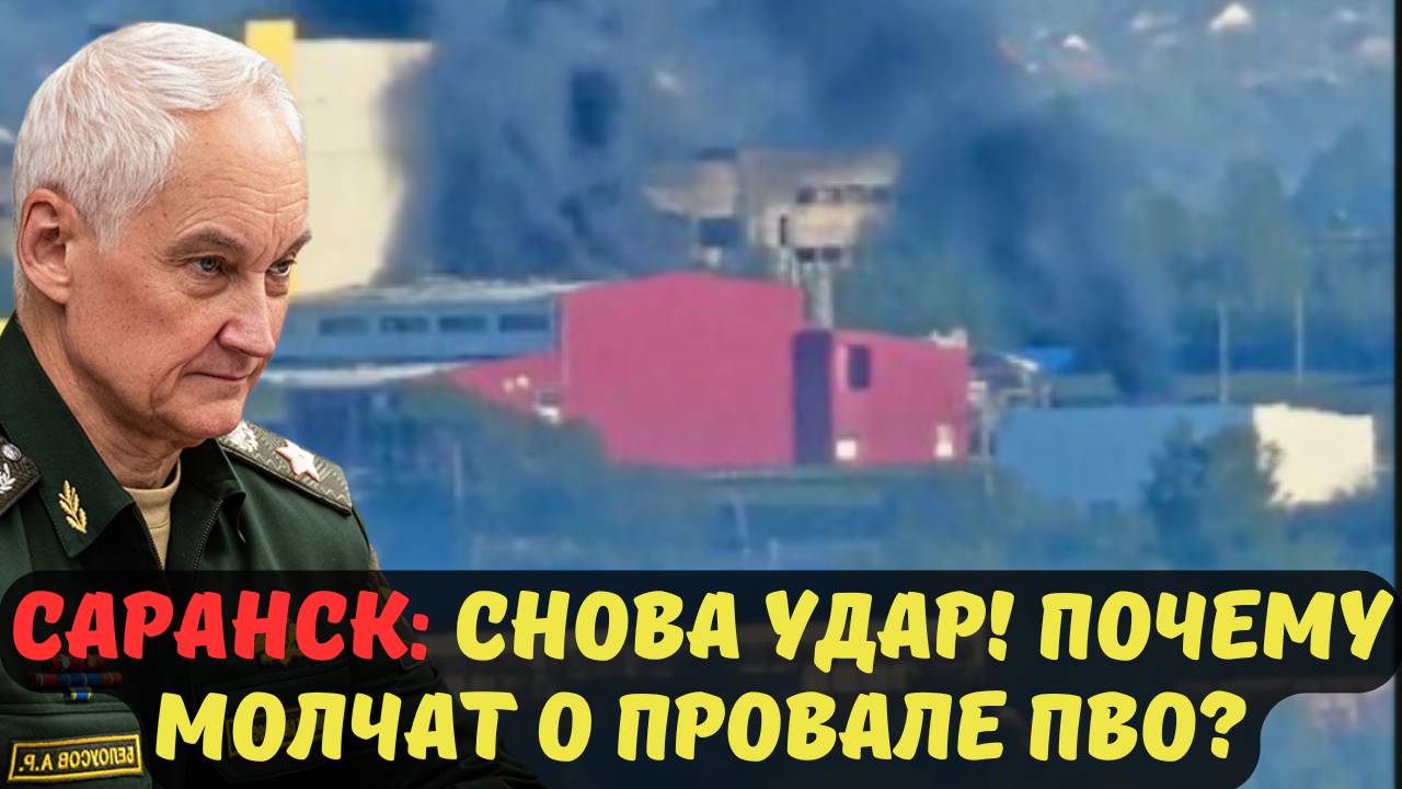 САРАНСК: СНОВА УДАР! ПОЧЕМУ МОЛЧАТ О ПРОВАЛЕ ПВО?