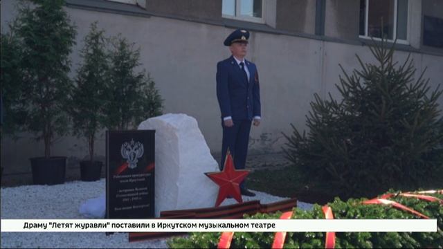 Мемориал погибшим на фронтах Великой Отечественной войны работникам прокуратуры открыли в Иркутске