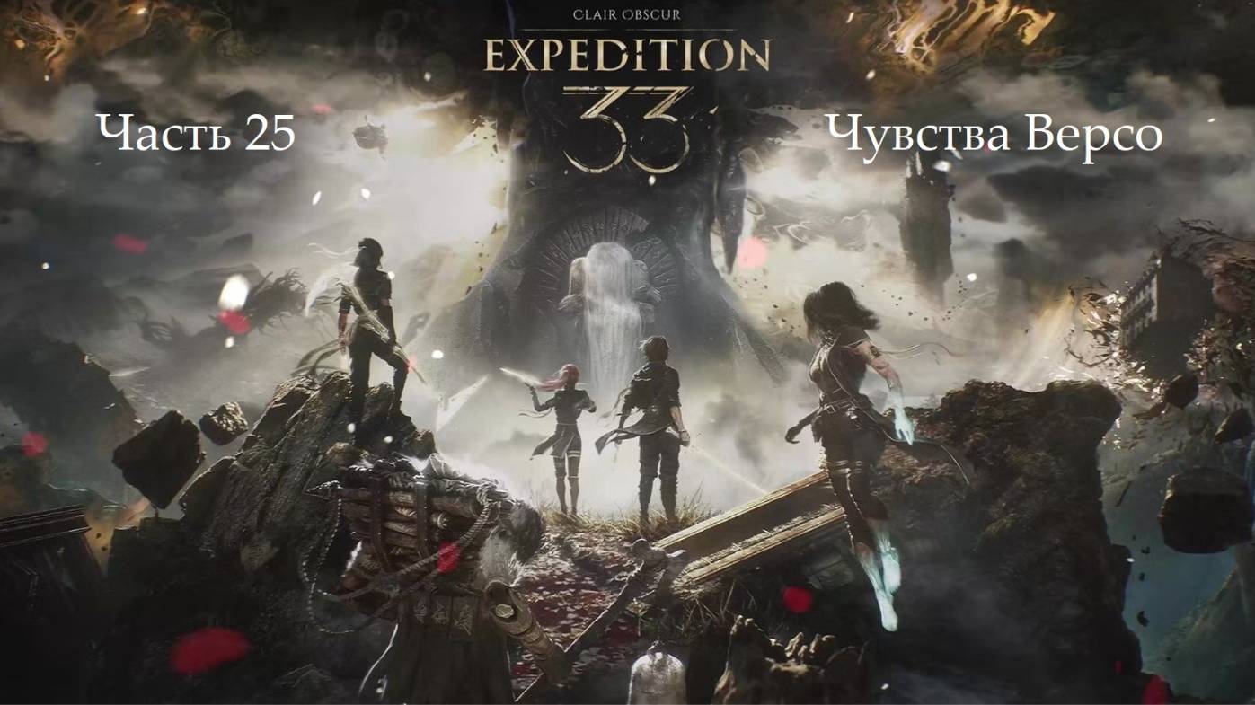 Прохождение Clair Obscur: Expedition 33 на русском - Часть двадцать пятая. Чувства Версо